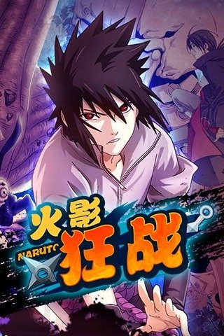 忍者狂战官方版(又名火影狂战)