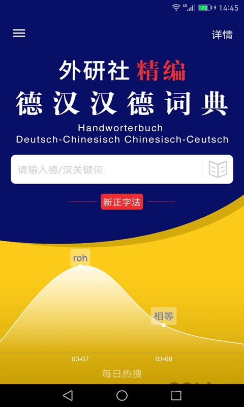 外研精编德语词典app