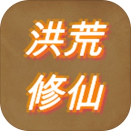洪荒修仙模拟器游戏