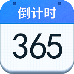 倒计时提醒软件