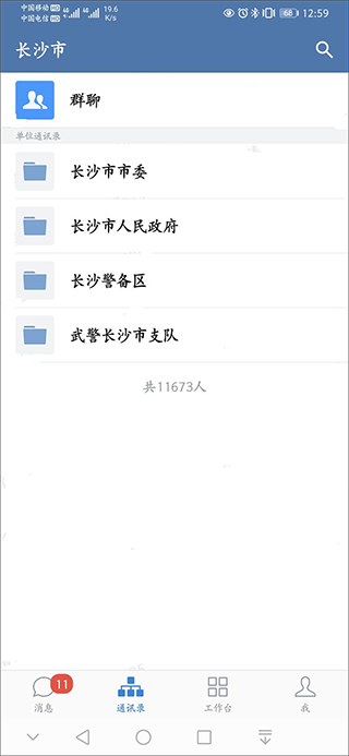 政务微信app使用教程