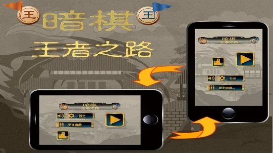 暗棋王者之路手游