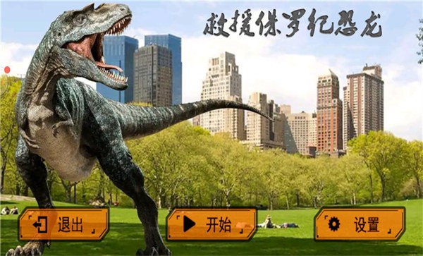 救援侏罗纪恐龙手机版 救援侏罗纪恐龙游戏下载