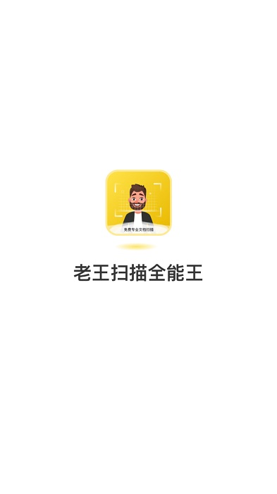 老王扫描全能王app