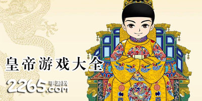 皇帝游戏