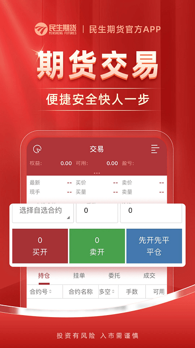 民生期货开户交易平台 民生期货开户交易app
