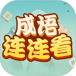 成语连连看最新版