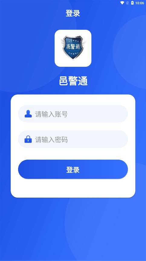 邑警通官方版