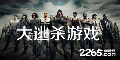 大逃杀游戏