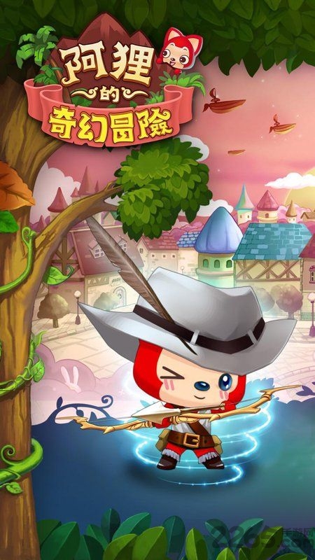 阿狸的奇幻冒险