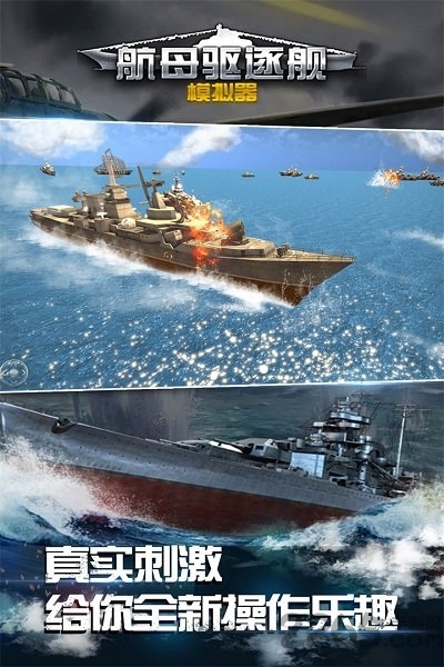 航母驱逐舰模拟器九游版