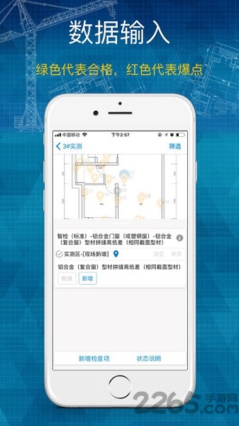 实测实量客户端