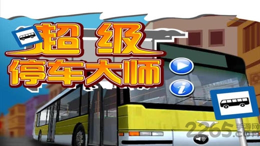 超级停车大师手机游戏 超级停车大师游戏下载
