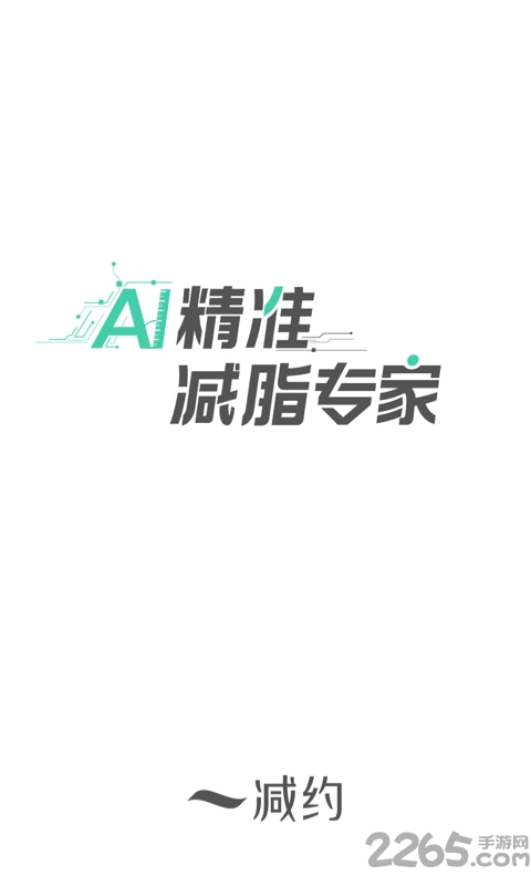 减约减肥软件