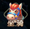 萌幻西游坐骑怎么获得 萌幻西游坐骑解锁方法
