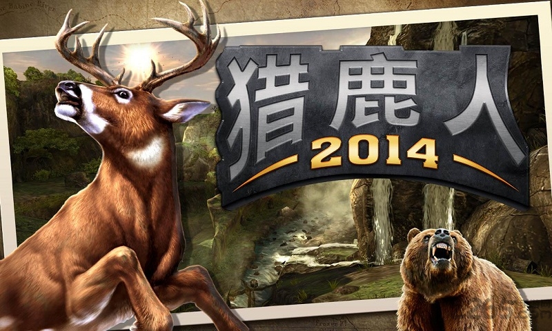 猎鹿人2014老版下载