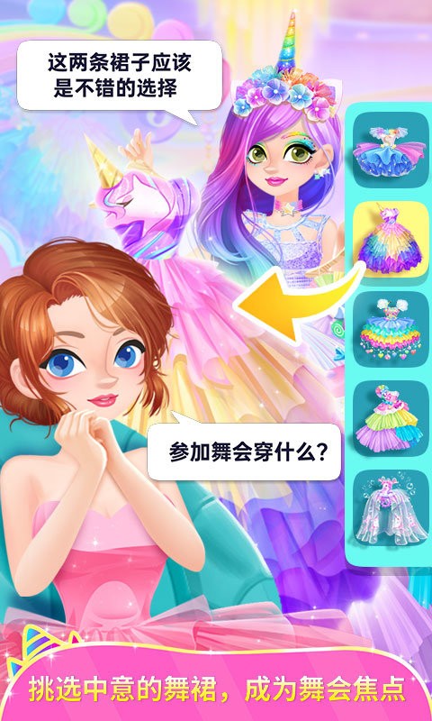 独角兽装扮物语手游