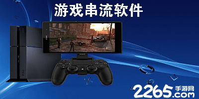 游戏串流软件