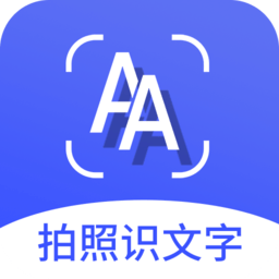 拍照识文字最新版