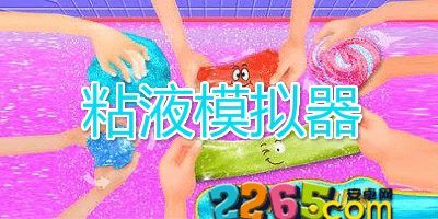 粘液模拟器
