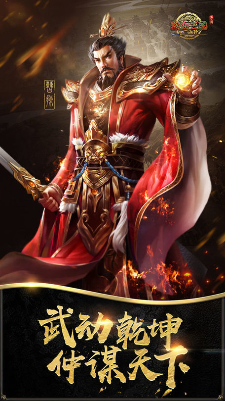 热血三国手游官方版