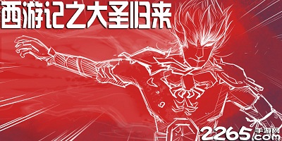 西游记之大圣归来手游