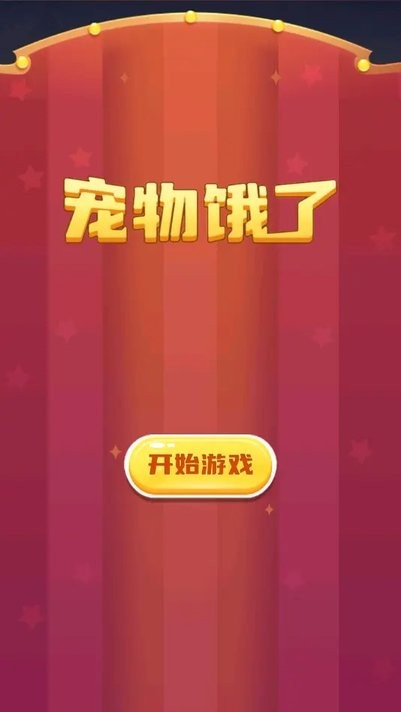 宠物饿了手游