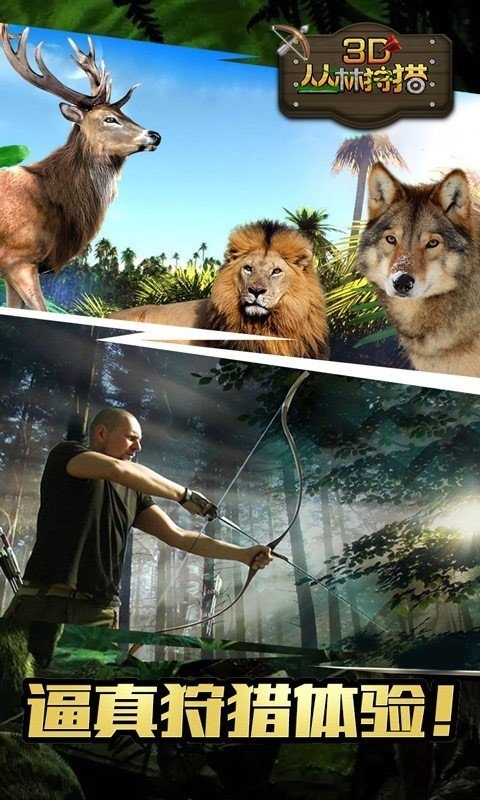 3d丛林狩猎中文版