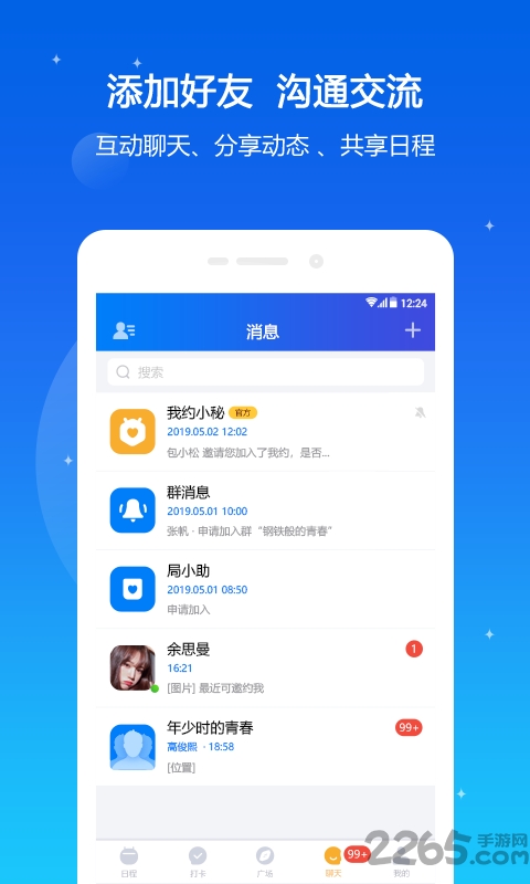 我约日程