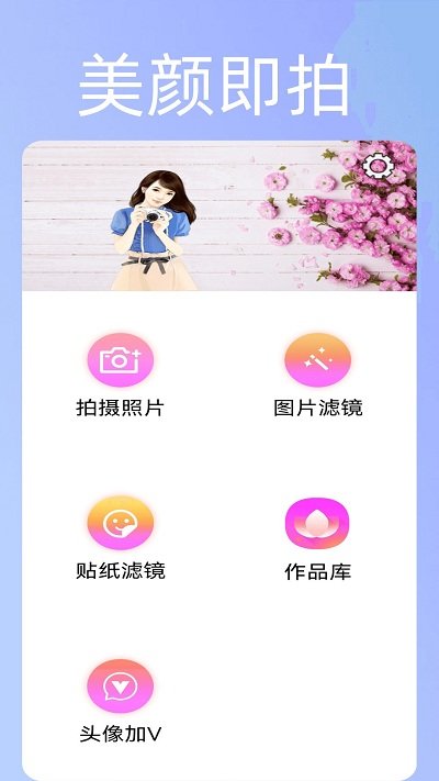 美颜趣拍神器app下载