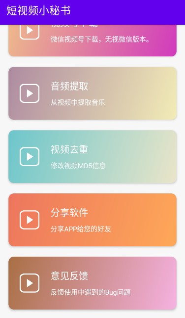 短视频小秘书app