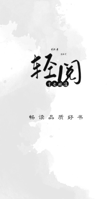 轻阅阅读器 轻阅阅读app下载安装官方版