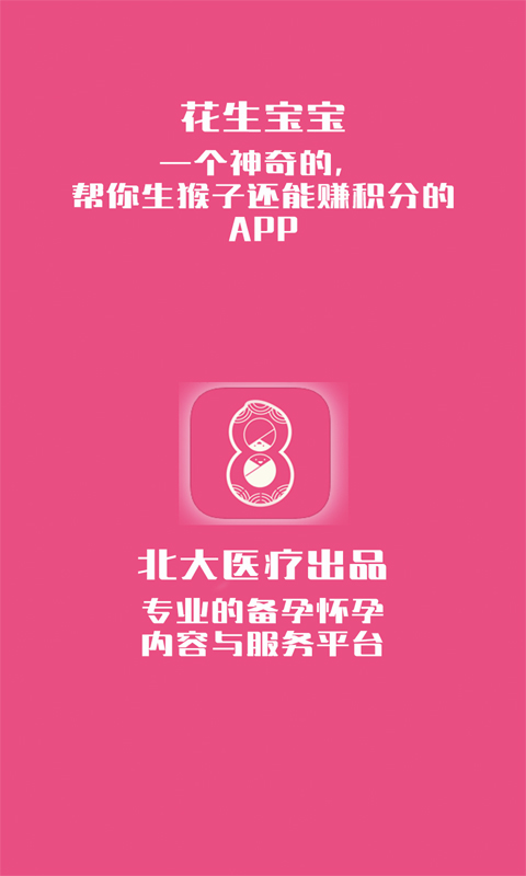 花生备孕怀孕软件
