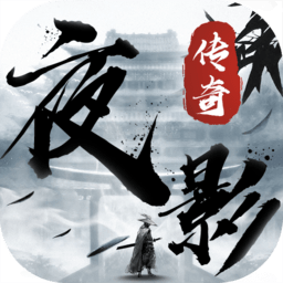 夜影传奇手游