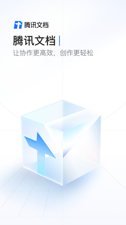 腾讯文档软件最新版