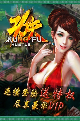功夫侠手游