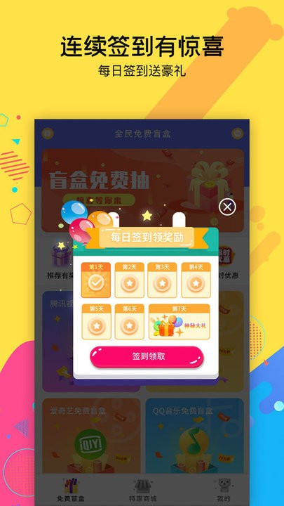 天天免费盲盒软件