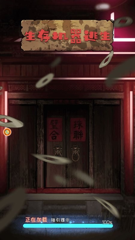 逃脱饥荒城游戏 逃脱饥荒城手机版下载