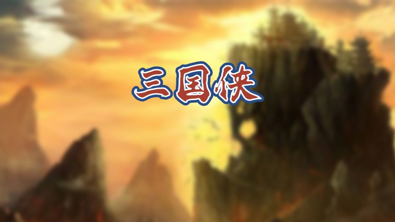 三国侠手游 三国侠游戏下载
