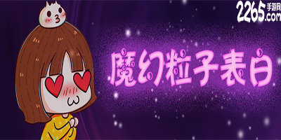 魔幻粒子