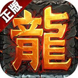 烈焰神途手游