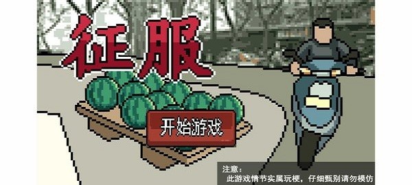 征服游戏手机版