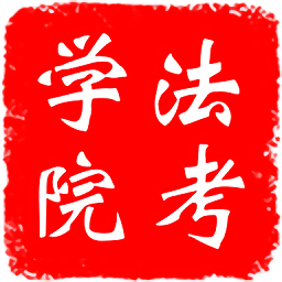 法考学院app