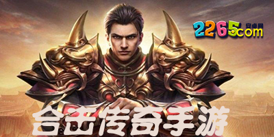 合击传奇手游