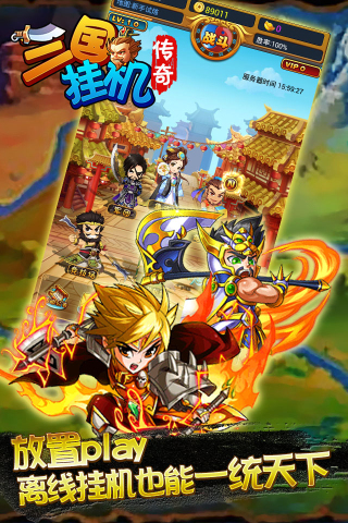 三国挂机传奇官方版