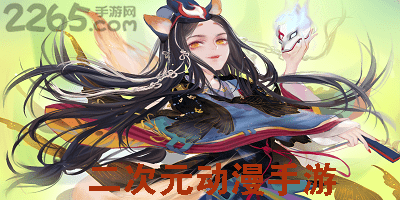 二次元动漫手游