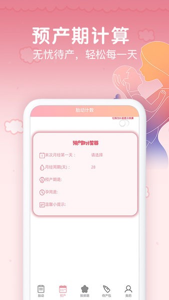 孕期胎动计数器最新版