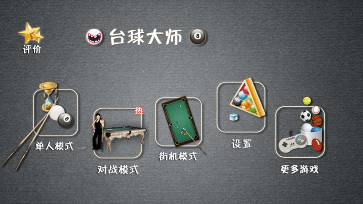 重力台球大师最新版 重力台球大师游戏下载