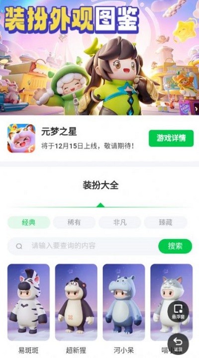 元梦之星装扮大全手机版下载
