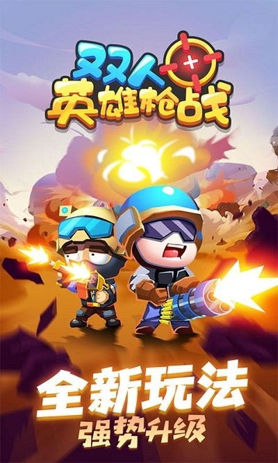 双人英雄枪战手机版